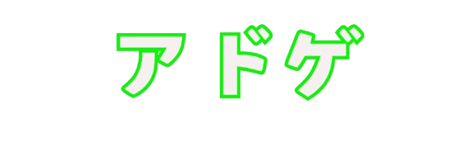 アドゲ